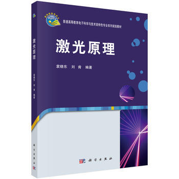 激光原理 袁晓东,刘肯 pdf epub mobi 电子书 下载