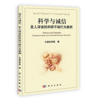 科学与诚信：发人深省的科研不端行为案例 中国科学院 9787030362322 pdf epub mobi 电子书 下载