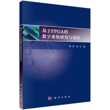 基于FPGA的数字系统研究与设计 杨军,余江 pdf epub mobi 电子书 下载