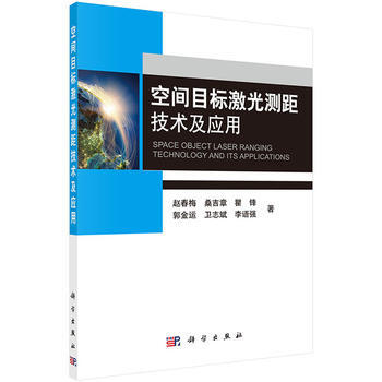 空间目标激光测距技术及应用 赵春梅 等 pdf epub mobi 电子书 下载
