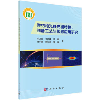 微结构光纤光栅特性、制备工艺与传感应用研究 毕卫红 等 pdf epub mobi 电子书 下载