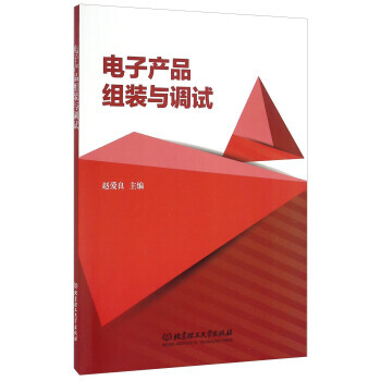 电子产品组装与调试 赵爱良 pdf epub mobi 电子书 下载