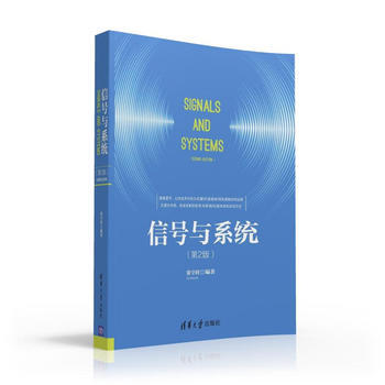 信号与系统(第2版) 徐守时 pdf epub mobi 电子书 下载
