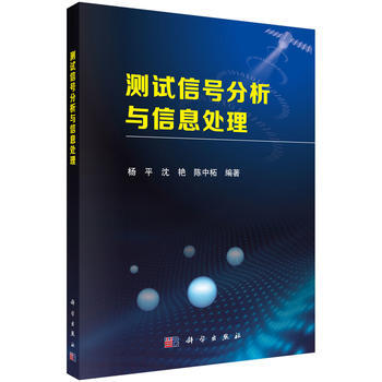 测试信号分析与信息处理 杨平,沈艳,陈中柘 pdf epub mobi 电子书 下载