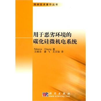 用于恶劣环境的碳化硅微机电系统 (英)张,王晓浩,唐飞,王文弢 9787030268624 pdf epub mobi 电子书 下载