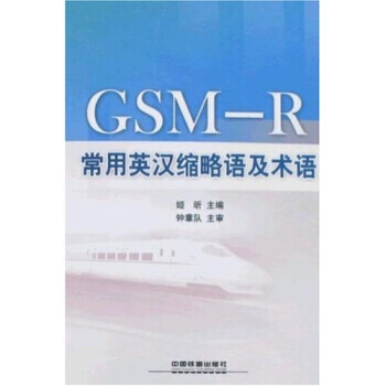 GSMR常用英汉缩略语及术语 pdf epub mobi 电子书 下载