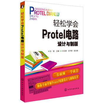 轻松学会Protel电路设计与制版 孙聪 9787122202406 pdf epub mobi 电子书 下载