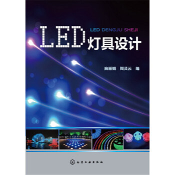 LED灯具设计 麻丽娟,周灵云 9787122256607 pdf epub mobi 电子书 下载