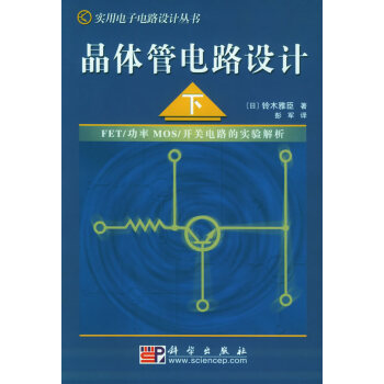 晶体管电路设计(下)——实用电子电路设计丛书 pdf epub mobi 电子书 下载