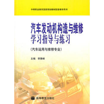 汽车发动机构造与维修学习指导与练习 pdf epub mobi 电子书 下载