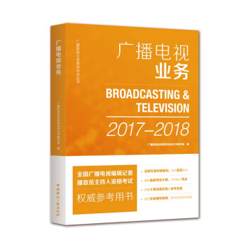 广播电视业务 国广播电视编辑记者、播音员主持人资格考试参考书 中国国际广播出版社 pdf epub mobi 电子书 下载