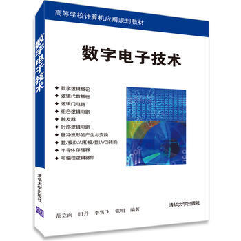 数字电子技术(高等学校计算机应用规划教材) 9787302344421 清华大学出版社