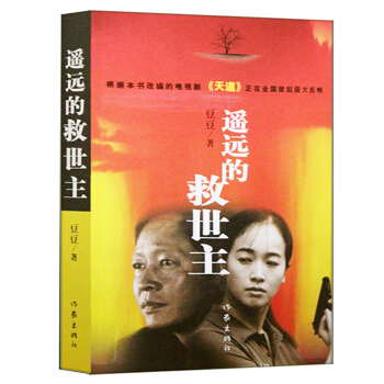 正版 遥远的救世主 热播电视剧《天道》原著畅销中国现当代经典文学名著 一部傲然独尊的长篇小说 之后作