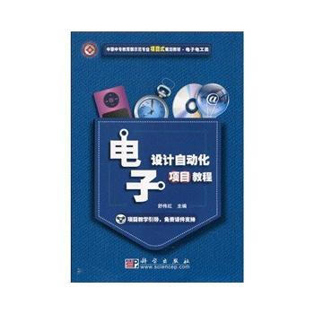 电子设计自动化项目教程 舒伟红 9787030273369 pdf epub mobi 电子书 下载