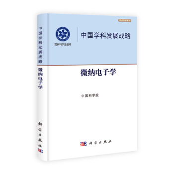 中国学科发展战略 微纳电子学 中国科学院 9787030379320