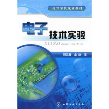 电子技术实验 顾三春,仝迪 9787122060525 pdf epub mobi 电子书 下载