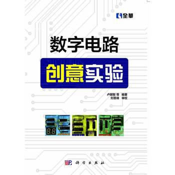 数字电路创意实验 卢明智,刘晋峰 审校 9787030339874 pdf epub mobi 电子书 下载