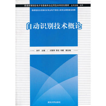 BF:自动识别技术概论 刘平、付丽华、李志、冯暖 清华大学出版社 978730232123
