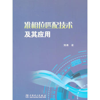 准相位匹配技术及其应用 9787512353947 中国电力出版社