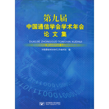 第九届中国通信学会学术年会论文集 pdf epub mobi 电子书 下载