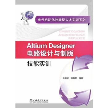 电气自动化技能型人才实训系列 Altium Designer电路设计与制版技能实训 978 pdf epub mobi 电子书 下载