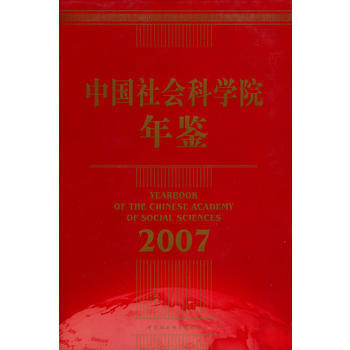 中国社会科学院年鉴(2007) pdf epub mobi 电子书 下载