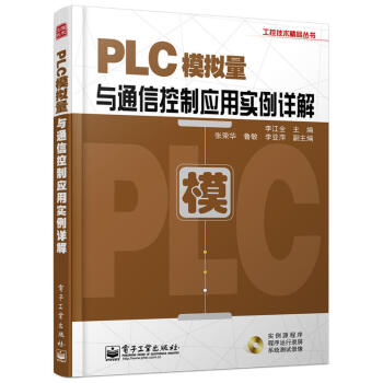 PLC模拟量与通信控制应用实例详解 含光盘 三菱FX系列PLC教程书籍 西门子S7-200系列通信之 pdf epub mobi 电子书 下载