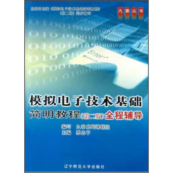 模拟电子技术基础简明教程全程辅导(第2版) 苏志平 9787811030730 pdf epub mobi 电子书 下载