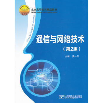 通信与网络技术(第2版) 9787563530946 北京邮电大学出版社有限公司 pdf epub mobi 电子书 下载