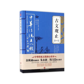 古文觀止精粹 成功勵誌 內容原意通俗易懂 曹劌論戰 成功激勵 蹇叔哭師 傳統文化現實意義 子魚論戰