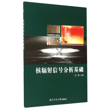 BF:核辐射信号分析基础 左广霞 西北工业大学出版社 9787561241820 pdf epub mobi 电子书 下载
