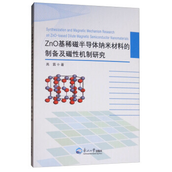 BF:ZnO基稀磁半导体纳米材料的制备及磁性机制研究 高茜 东北大学出版社 9787551 pdf epub mobi 电子书 下载
