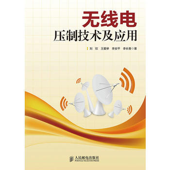 正版新书--无线电压制技术及应用 刘欣 pdf epub mobi 电子书 下载