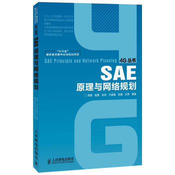 正版新书--SAE原理与网络规划(“十二五”国家重点图书出版规划项目) 周晴 等