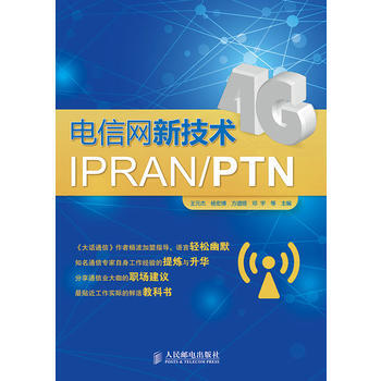 正版新书--电信网新技术IPRAN/PTN 王元杰,杨宏博,方遒铿,邓宇