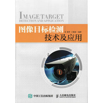 正版新书--图像目标检测技术及应用 陈哲,王慧斌