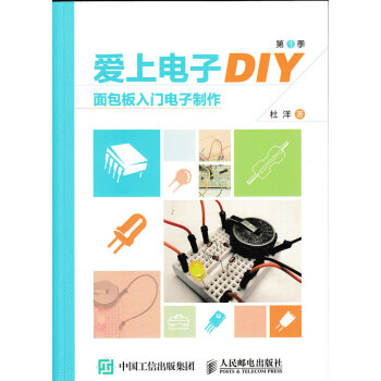 正版新书--爱上电子DIY(季)面包板入门电子制作 杜洋 pdf epub mobi 电子书 下载