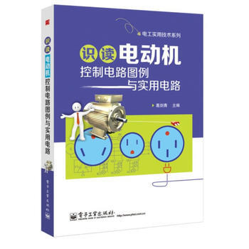 9787121213762 识读电动机控制电路图例与实用电路 电子工业出版社 葛剑青