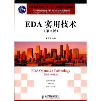 正版新书--EDA实用技术(第2版)(普通高等教育“十一五”规划教材) 宋嘉玉 pdf epub mobi 电子书 下载