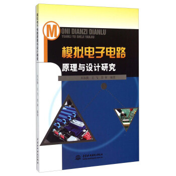 模拟电子电路原理与设计研究 pdf epub mobi 电子书 下载