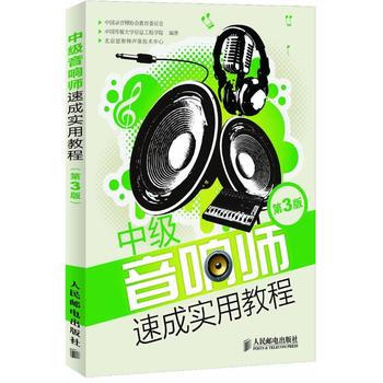 正版新书--中级音响师速成实用教程(第3版) 中国录音师协会教育委员会, 中国传媒大学信