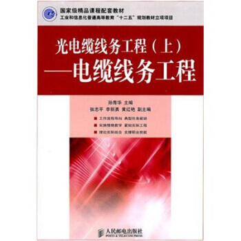 正版新书--光电缆线务工程(上)：电缆线务工程 孙青华