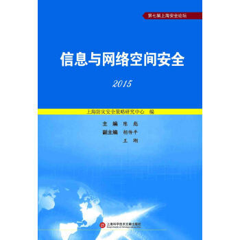 9787543969186 信息与网络空间安全 2015 上海科技文献出版社 陈彪