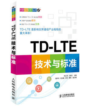 正版新书--TD-LTE技术与标准 李正茂 王晓云