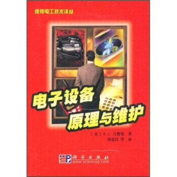 9787030129543 电子设备原理与维护 科学出版社 R.L.古德曼,聂爱民 pdf epub mobi 电子书 下载