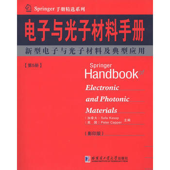 电子与光子材料手册:第5册:新型电子与光子材料及典型应用