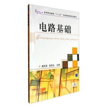 9787111337386 电路基础 机械工业出版社 唐民丽,吴恒玉