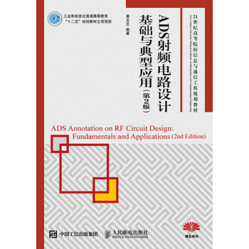 正版新书--ADS射频电路设计基础与典型应用(第2版) 黄玉兰 pdf epub mobi 电子书 下载