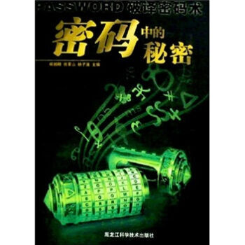 密码中的秘密 9787538855821 黑龙江科学技术出版社 pdf epub mobi 电子书 下载