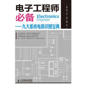 正版新书--电子工程师——九大系统电路识图宝典 胡斌, 吉玲, 胡松 pdf epub mobi 电子书 下载